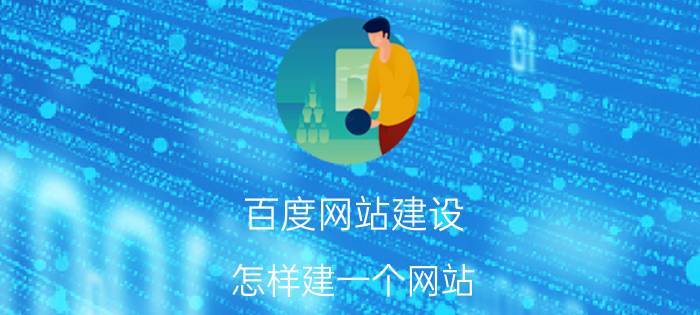 百度网站建设 怎样建一个网站？普通网站的建设费用和维护费用是多少？